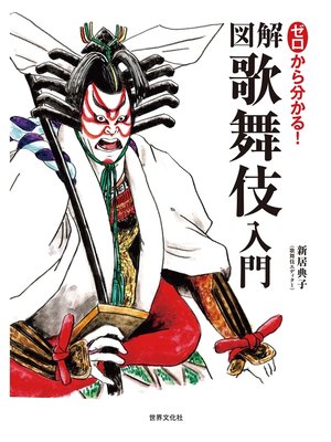 cover image of ゼロから分かる!図解 歌舞伎入門